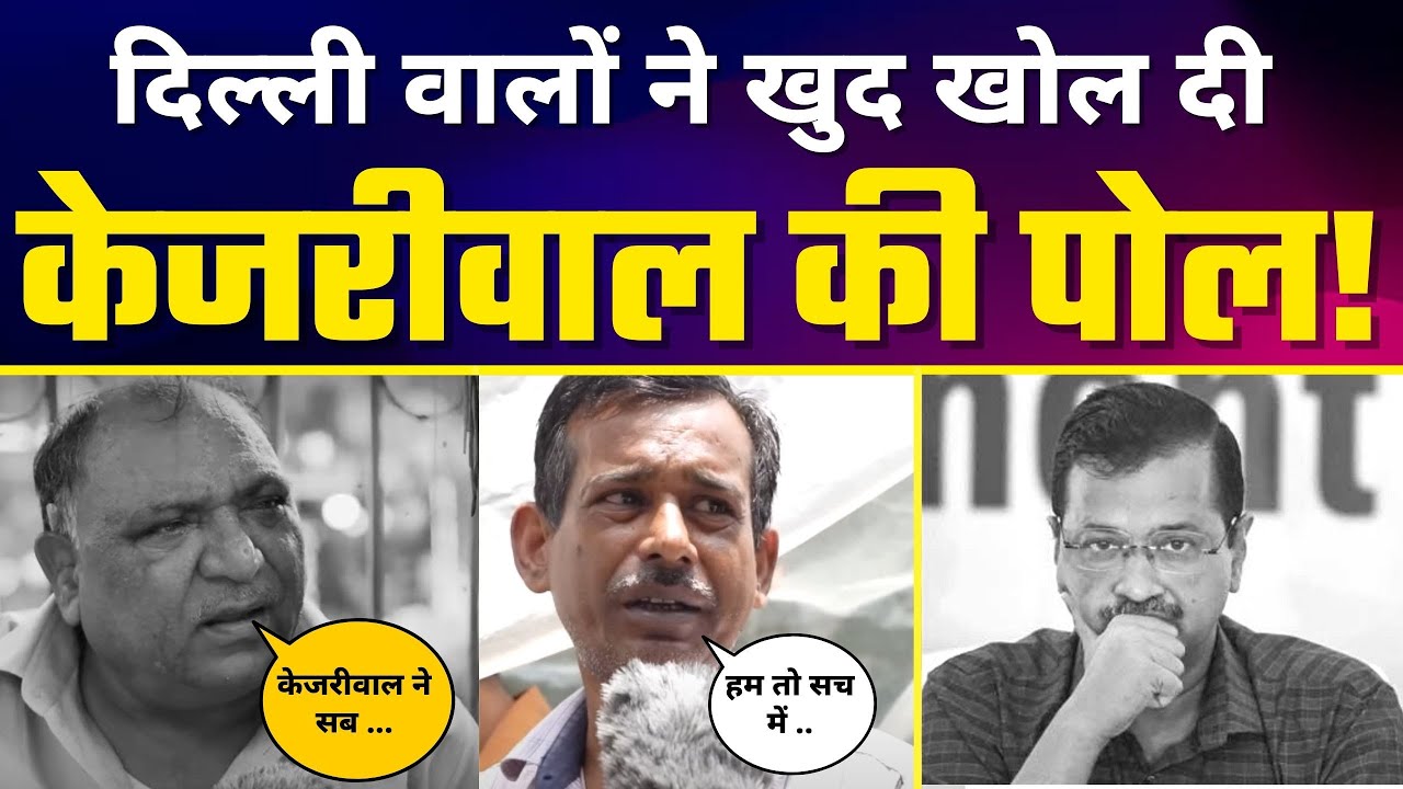Delhi के लोगों Arvind Kejriwal के Delhi Model की पोल खोल दी | Delhi Model Exposed | Reality Check