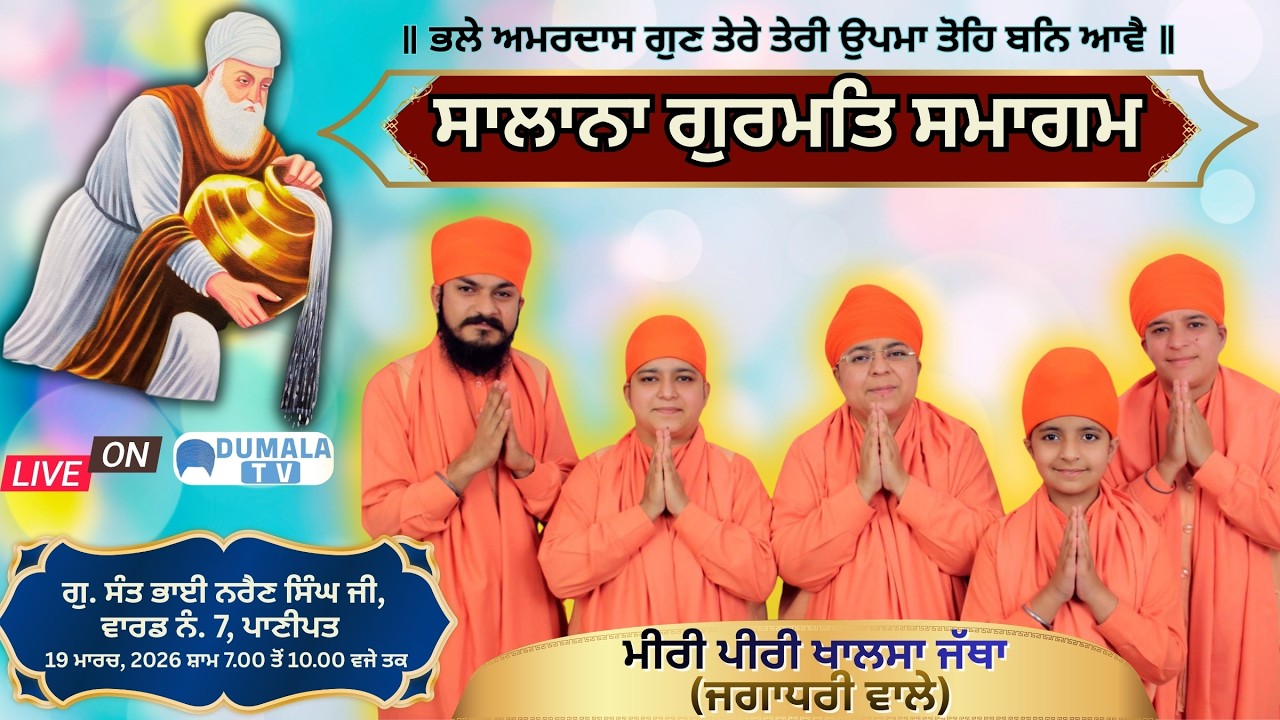 LIVE Miri Piri Khalsa Jatha (Jagadhri Wale) live Kirtan G.Sant Bhai Narian singh ji  @DumalaTv ​