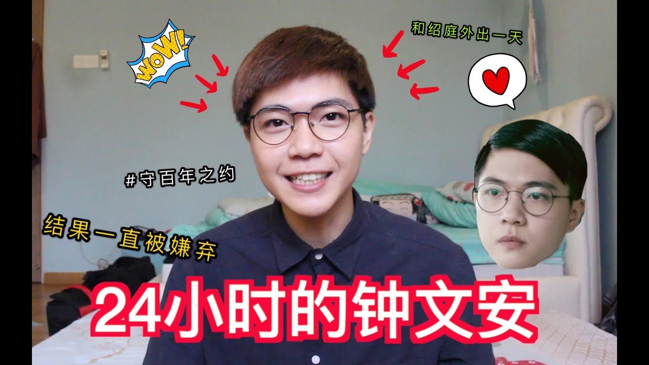 【 VLOG #5 】24小时的钟文安 结果大家都觉得我是个怪人😂
