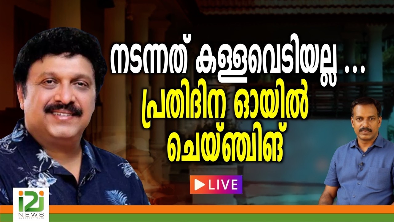 നടന്നത് കള്ളവെടിയല്ല ...പ്രതിദിന ഓയിൽ ചെയ്ഞ്ചിങ്  | LIVE  |i2inews |