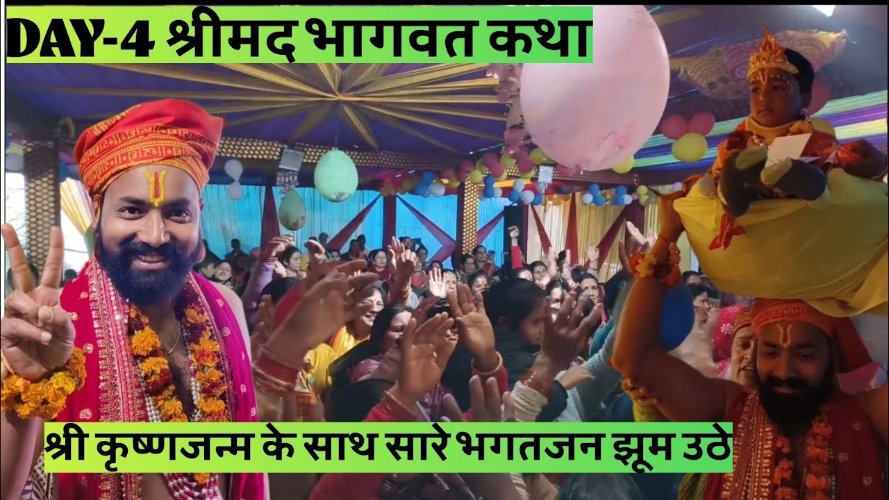 4th DAY- श्रीमद भागवत कथा का चौथा दिन 💐💐 श्री कृष्णजन्म - सारे भगत झूम गए