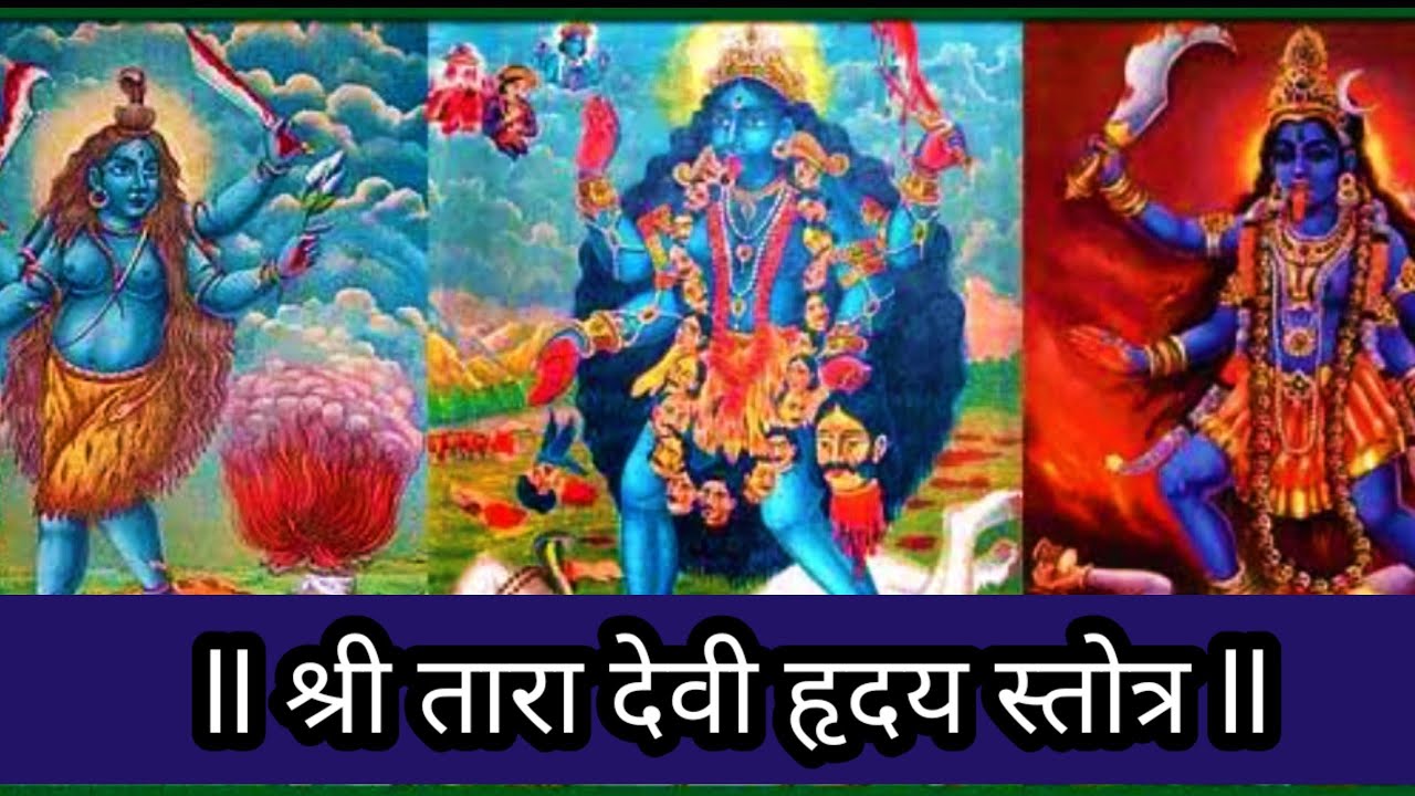 Tara Hridaya Stotra | तारा हृदय स्तोत्र