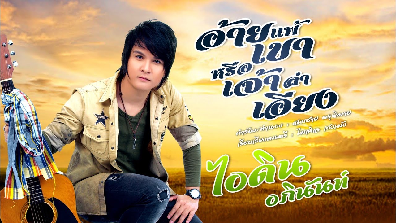 อ้ายแพ้เขาหรือเจ้าลำเอียง - ไอดิน อภินันท์ [OFFICIAL Lyric]