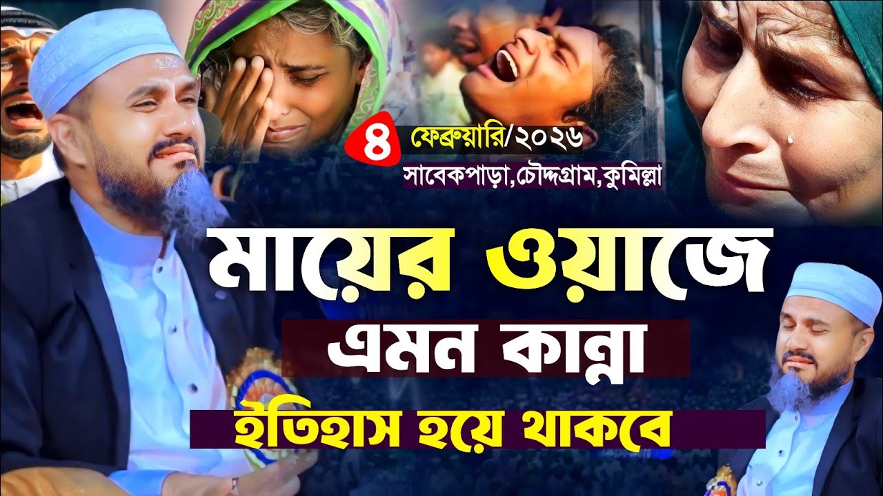 মায়ের ওয়াজে এমন কান্না ইতিহাস হয়ে থাকবে | mostak foyezi waz 2026 | মোস্তাক ফয়েজী নতুন ওয়াজ 4/2/2026
