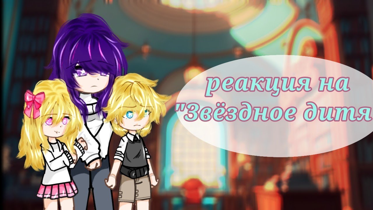 ~/•реакция на звёздное дитя•/~ ребёнок идола•/~/•🇷🇺•/~