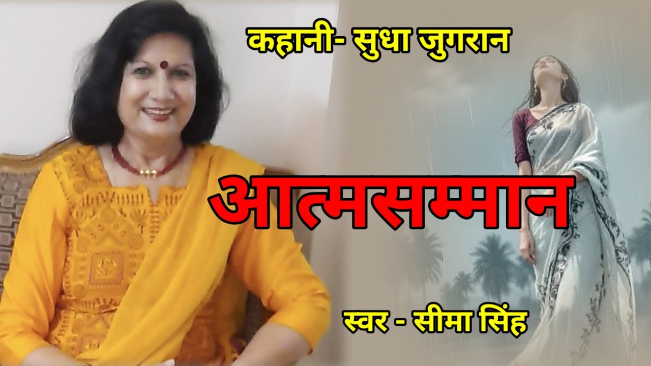 सुधा जुगरान की कहानी-आत्मसम्मान | Sudha Jugran ki kahani | Audio Story | हिन्दी कहानी | Podcast