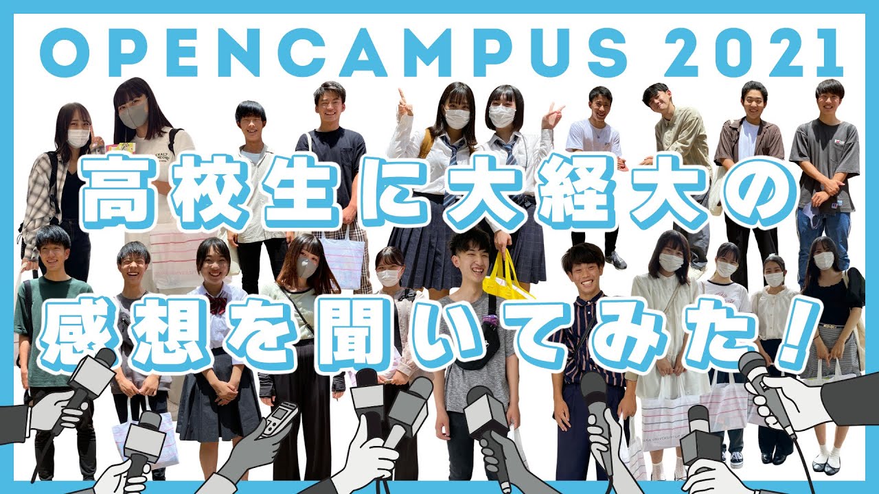 【大阪経済大学 オープンキャンパス】高校生に大学のリアルな感想を聞いてみた！！