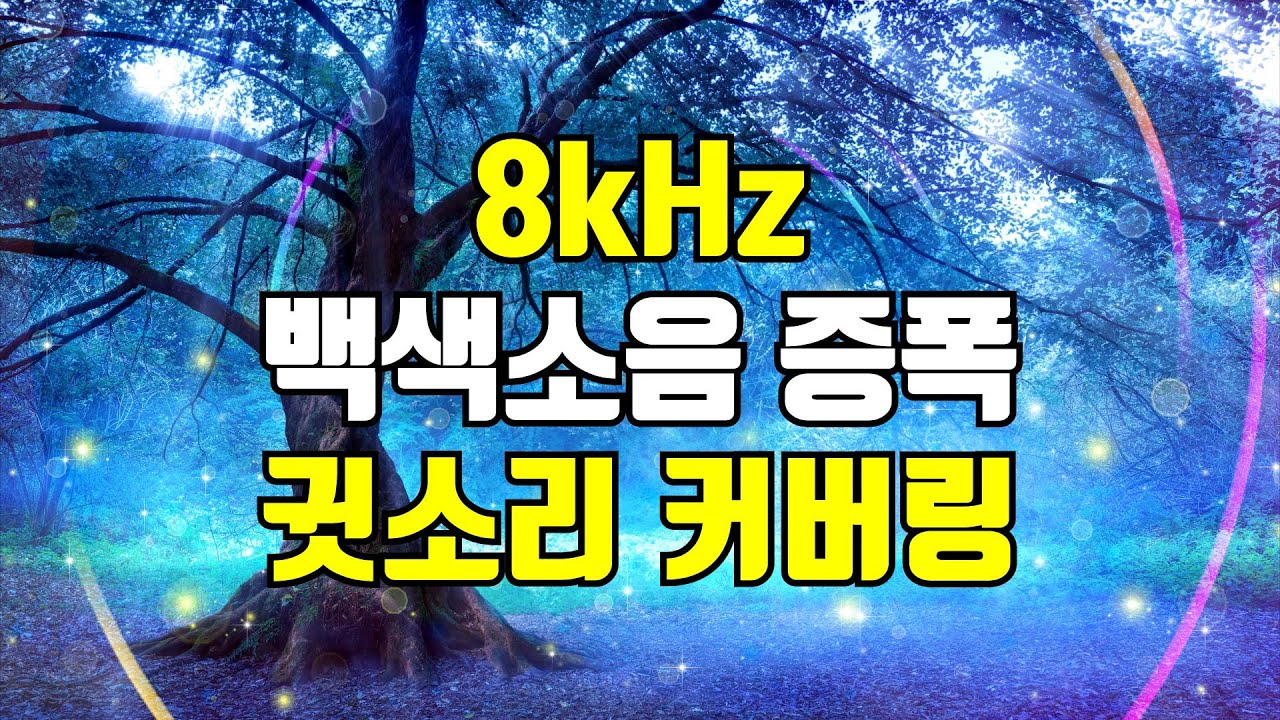 8kHz 증폭 백색소음 - 고음 귓소리 커버링, 쉬이이~ 작은 구멍에서 공기 바람 빠지는 소리를 덮어주는 고주파 사운드