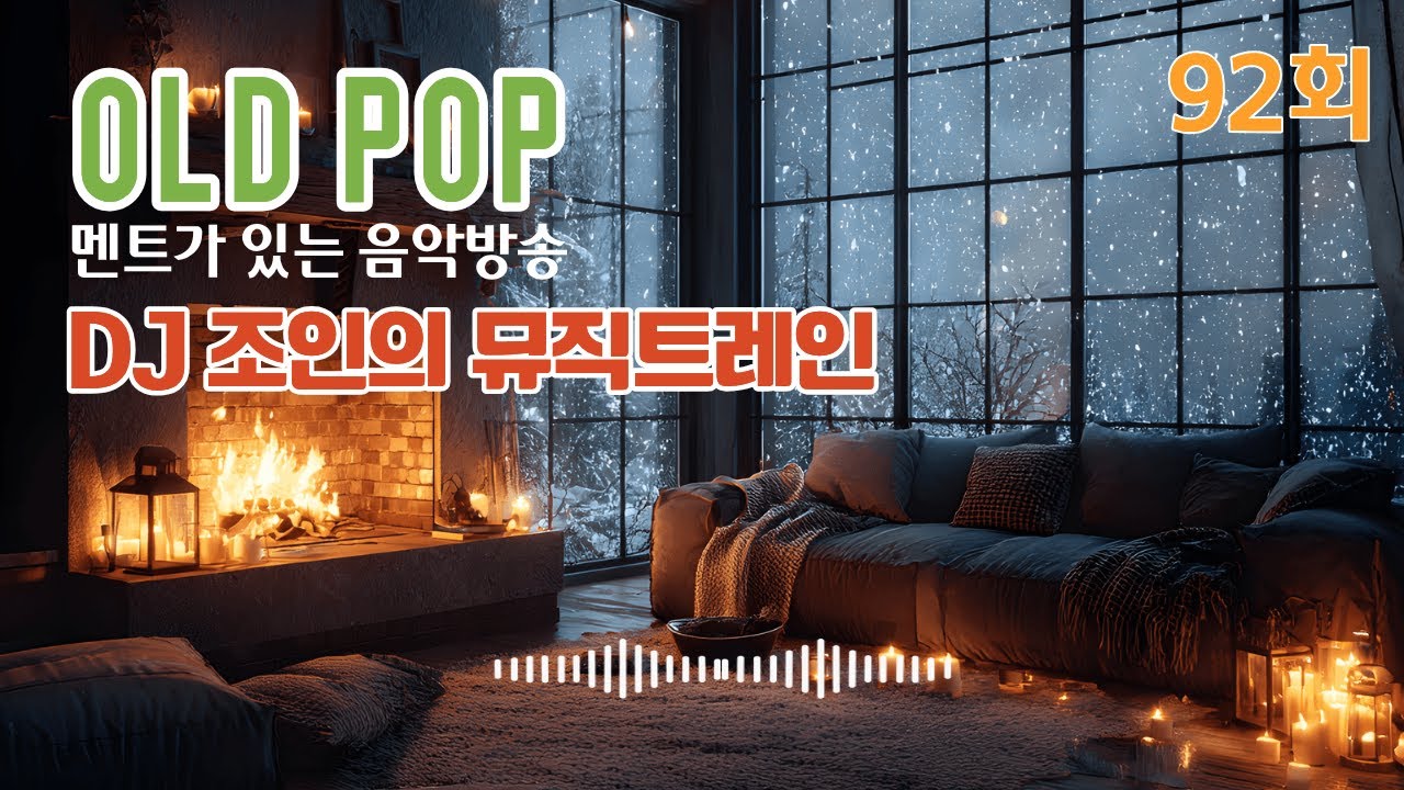 92회 - 올드팝 DJ 조인의 뮤직트레인 음악방송