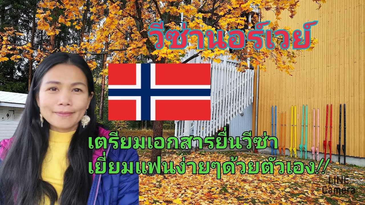 Ep.31 วีซ่านอร์เวย์,วีซ่าเยียมแฟน , เอกสารยื่นวีซ่า, ชีวิตต่างแดน สะใภ้นอร์เวย์ By Pa ya inter❤