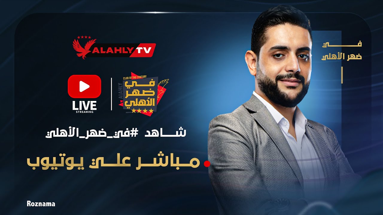 بث مباشر🔴.. برنامج في ضهر الأهلي مع محمد فارس #في_ضهر_الأهلي