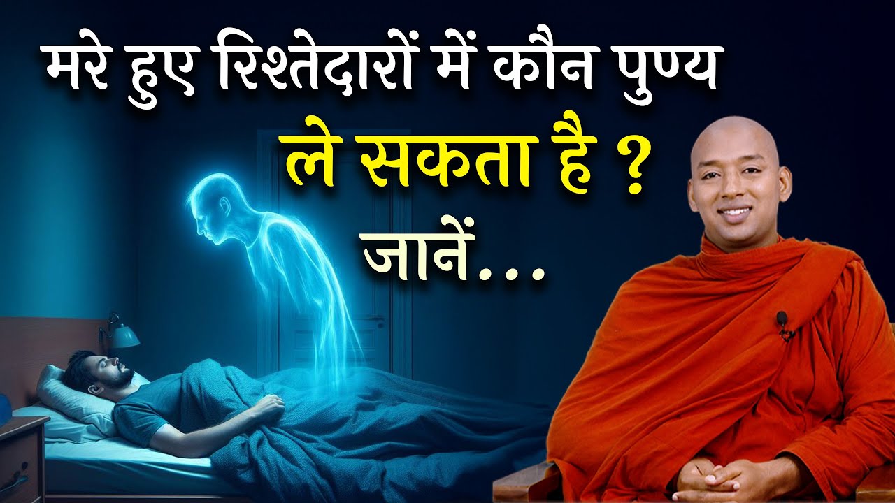 जानिए... मरे हुए रिश्तेदारों में कौन पुण्य ले सकता है ?