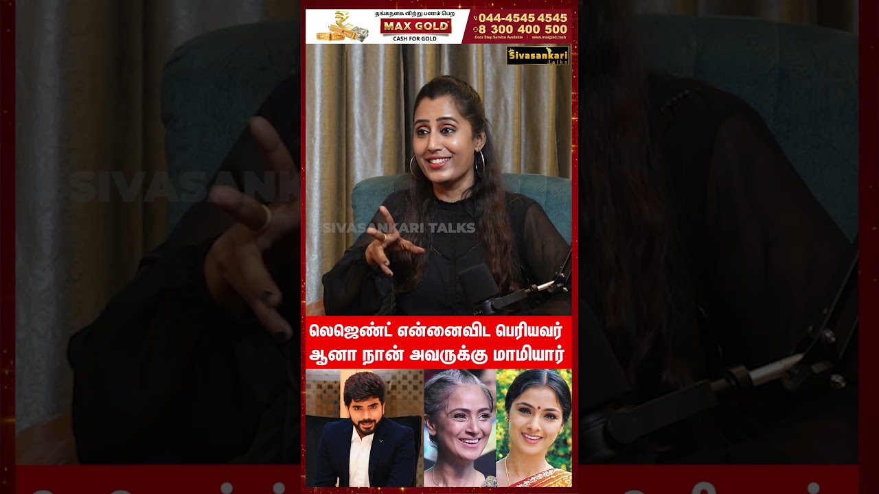 Legend என்னை விட பெரியவர்.. ஆனா.. #aiswarya #shorts #legend #simran