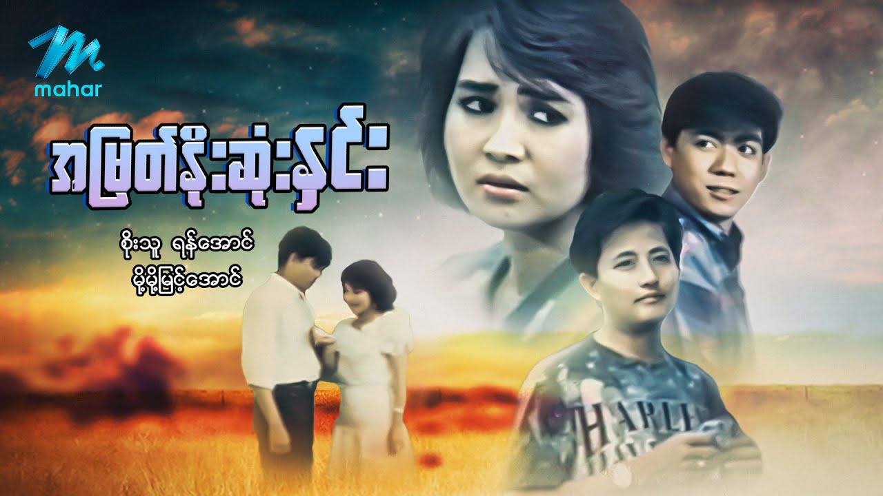 မြန်မာဇာတ်ကား - စ/ဆုံး - အမြတ်နိုးဆုံးနှင်း - ရန်အောင်၊ မို့မို့မြင့်အောင်