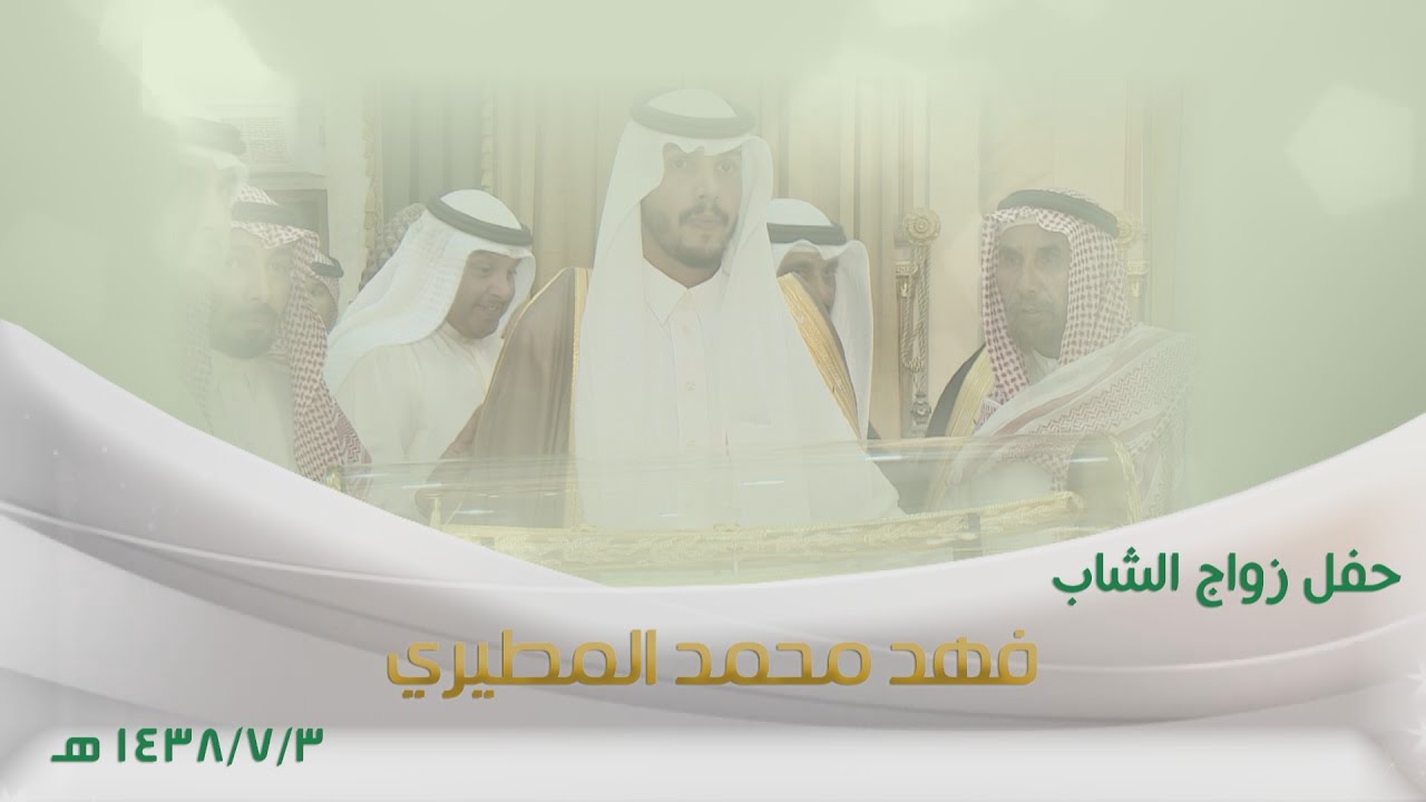 حفل زواج الشاب : فهد محمد المطيري - بتاريخ 3/7/1438 هـ - 31 /3 / 2017 م - تنفيذ بارقة