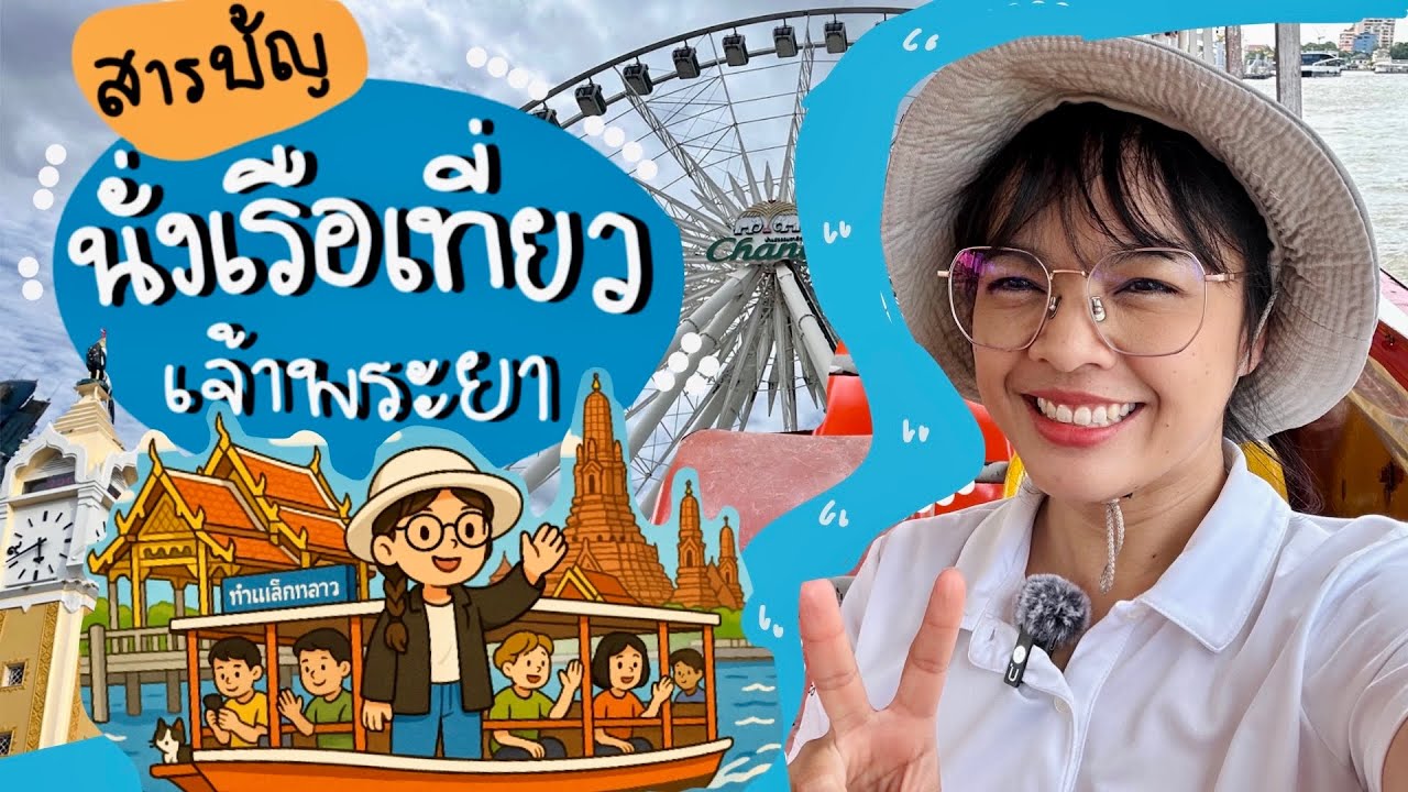 สารบัญเที่ยวเรือเจ้าพระยา🔆กับปรางค์ไปคนเดียว