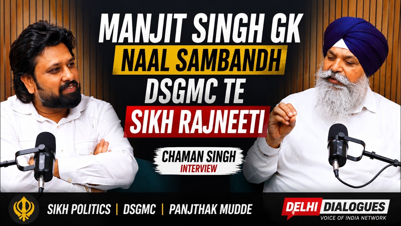 Manjit Singh GK Naal Sambandh, DSGMC Te Sikh Rajneeti | Chaman Singh Interview