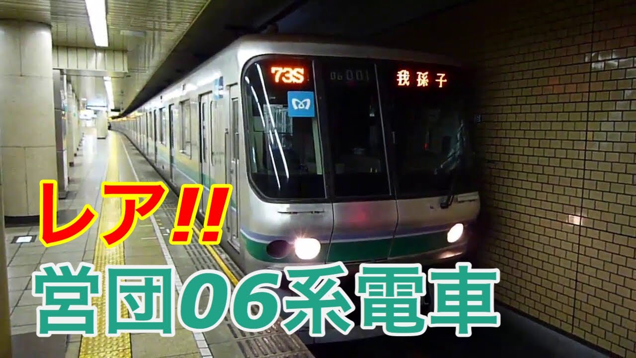 レア！【営団06系】常磐線直通我孫子行き 千代田線霞ヶ関駅で撮影