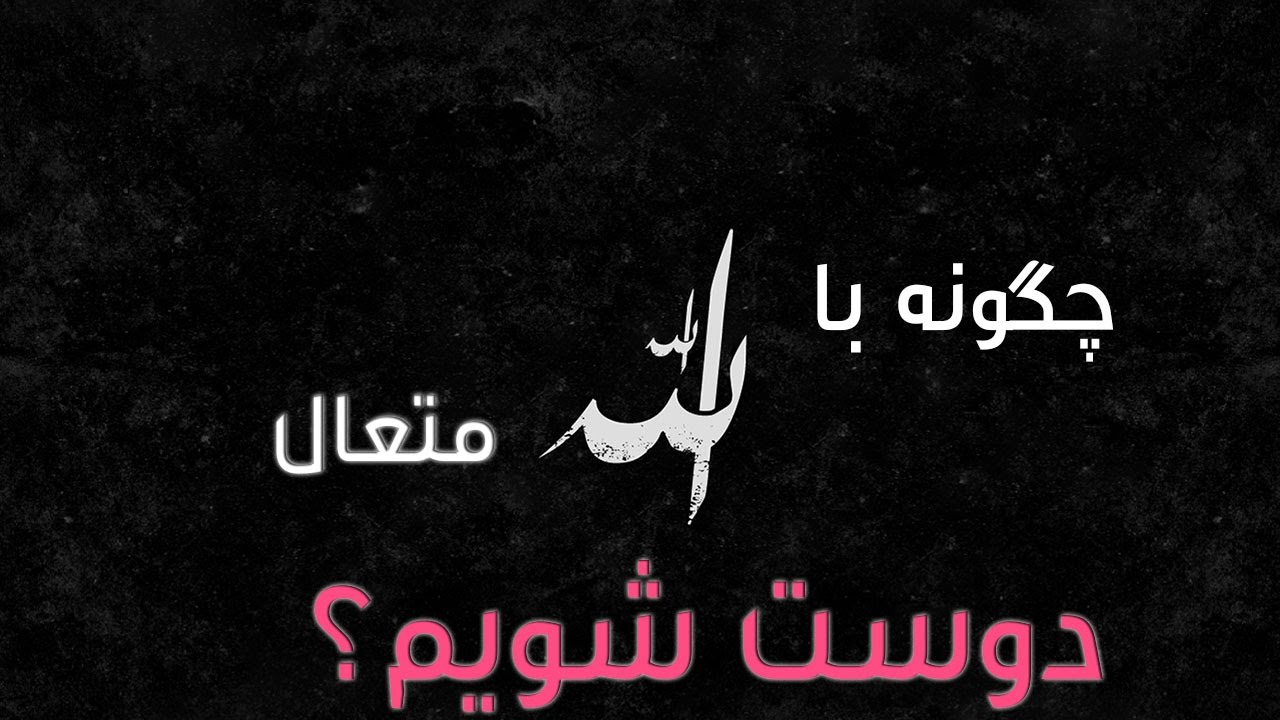 با الله متعال دوست شویم |المفلحون