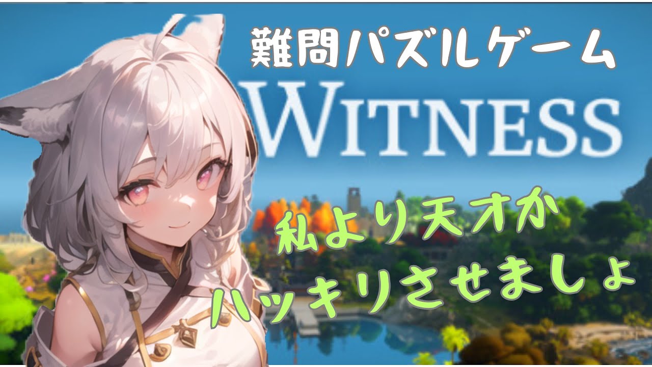 『脳トレ！』私より早く解けますかな？(雑談含む)【The Witness】part1