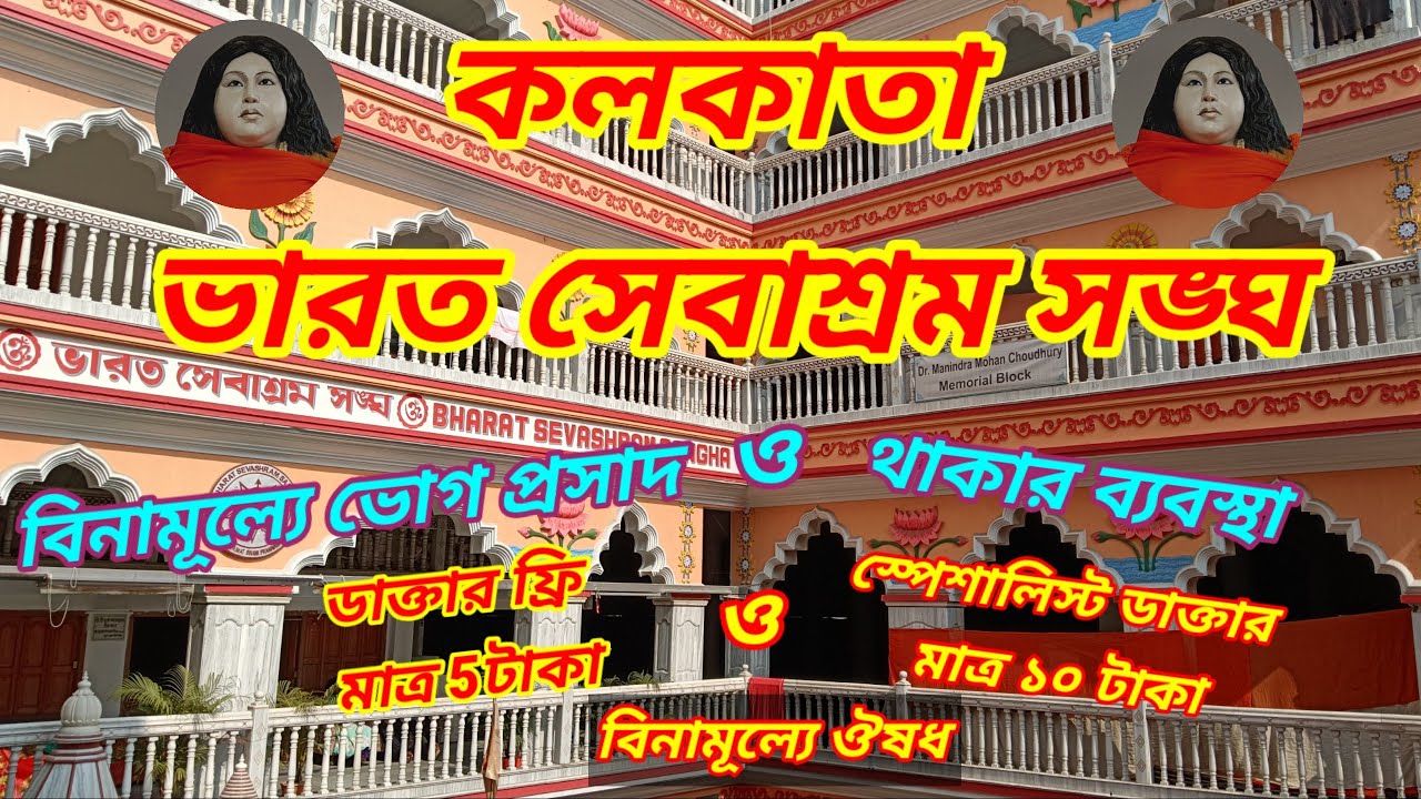 Bharat Sevashram Sangha Ballygunge Kolkata || ভারত সেবাশ্রম সংঘ কলকাতা || Bharat Sevashram Sangha
