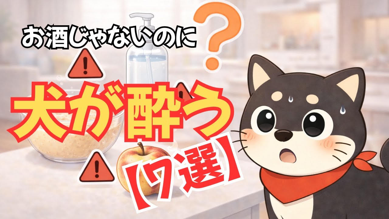お酒じゃないのに!？ 犬がアルコール中毒になる意外な原因七選