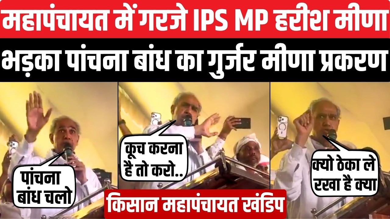 Panchna Dam पर IPS सांसद Harish Chandra Meena का बड़ा ऐलान, खंडिप महापंचायत में जनसैलाब | Rajasthan