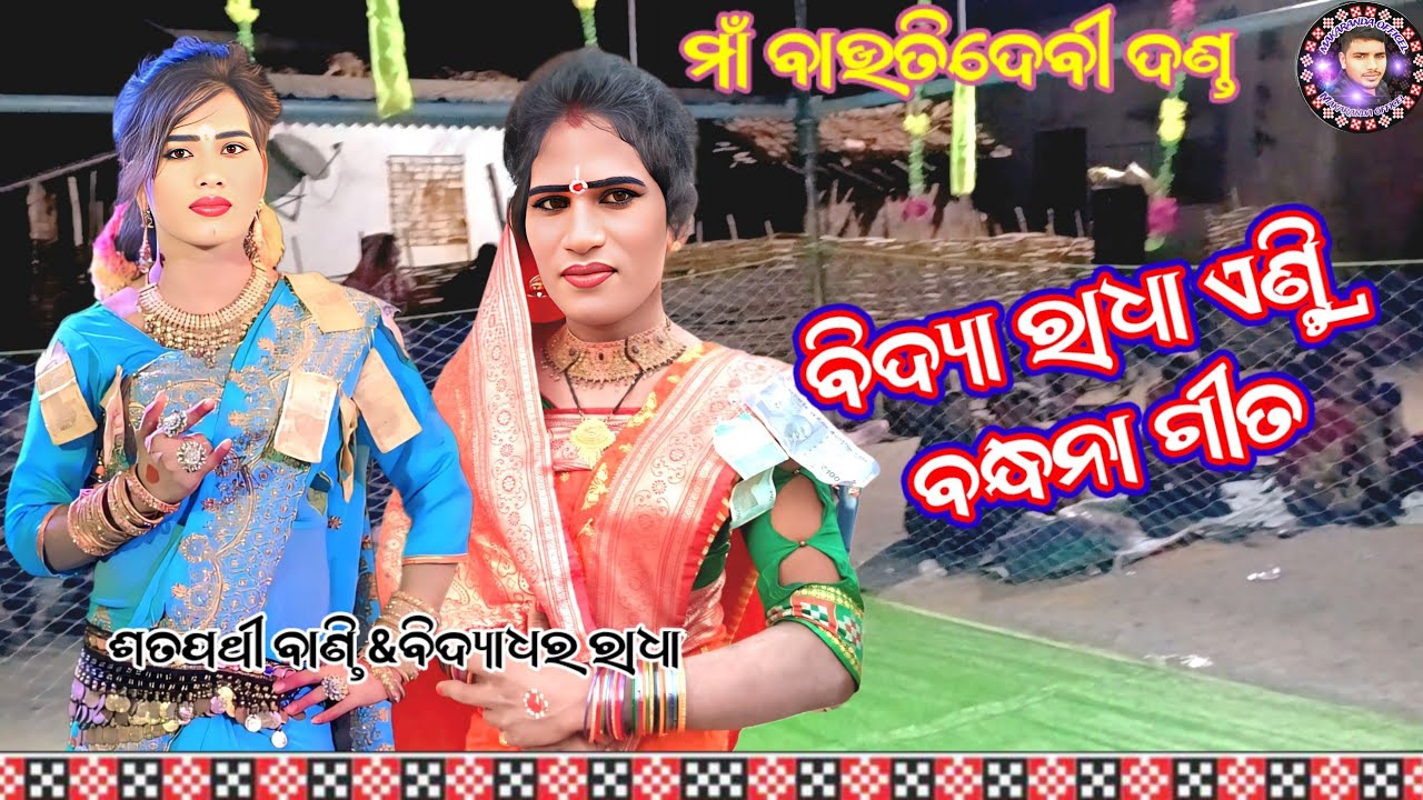 Bidya Radha Entri ||Maa Bautidevi Danda. Kampara||ବିଦ୍ୟା ରାଧା ମୋ-7894562940 Makaranda Official