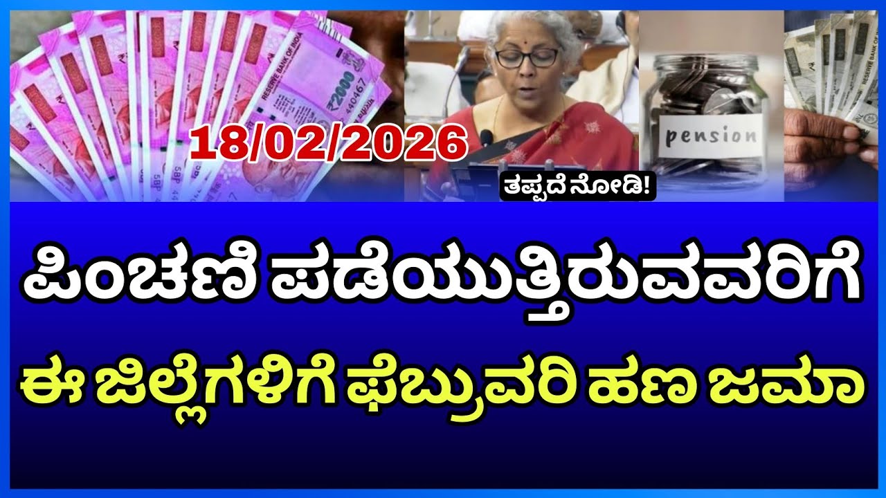 ಇವತ್ತು ಪಿಂಚಣಿ ಹಣ ಈ ಜಿಲ್ಲೆಗಳಿಗೆ ₹2000 ಜಮಾ ತಪ್ಪದೆ ನೋಡಿ Senior Citizen vidava Disable Pension News 2026