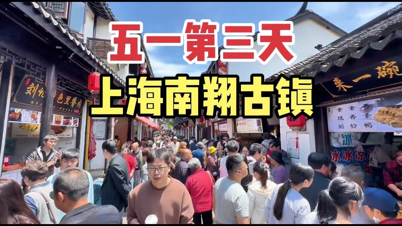 实拍五一第三天上海南翔古镇，人从众好不热闹，美食花样多顾客络绎不绝