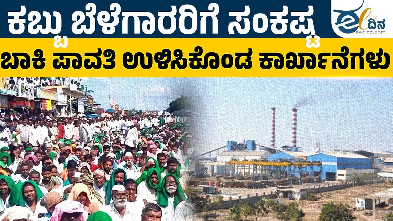 ಸಕ್ಕರೆ ಕಾರ್ಖಾನೆಗಳ ದರ್ಪದಿಂದ ಕಬ್ಬು ಬೆಳೆಗಾರರಿಗೆ ಸಂಕಷ್ಟ | Sugar Factory | Sugarcane