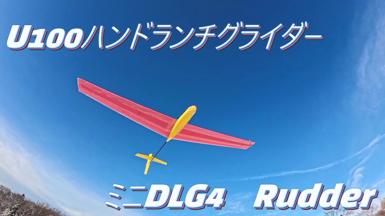 U100 ハンドランチグライダー　ミニDLG4　Rudder