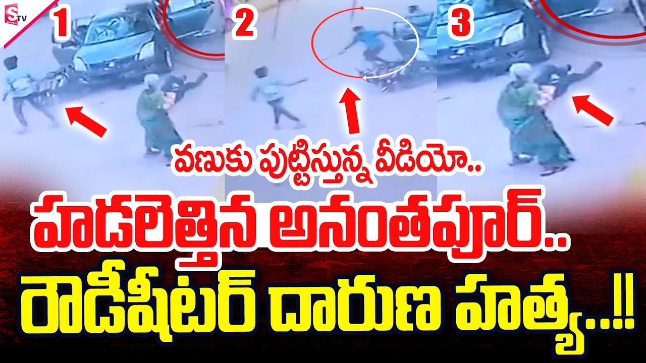 Dharmavaram Rowdy Sheeter Incident | Exclusive Updates | SumanTV Annamayya Dist