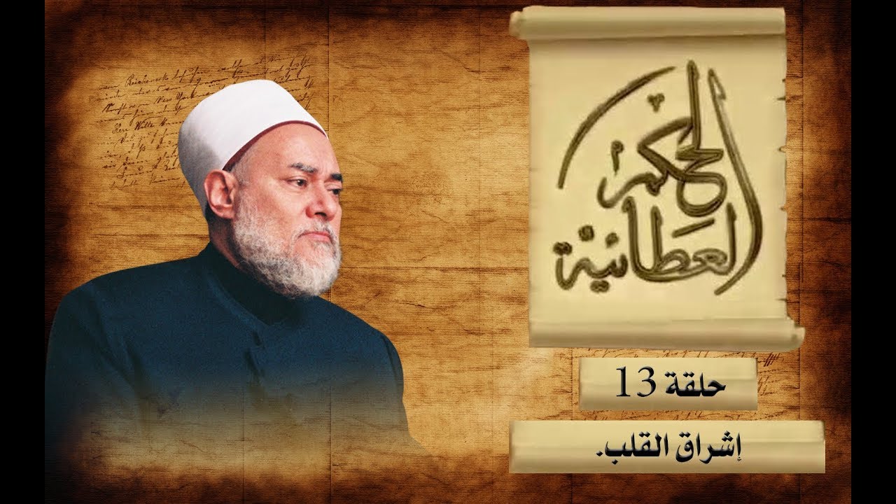 إشراق القلب | الحكم العطائية | حـ13 | أ.د علي جمعة