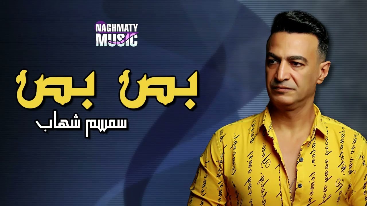 بص - سمسم شهاب - اجمل الاغاني