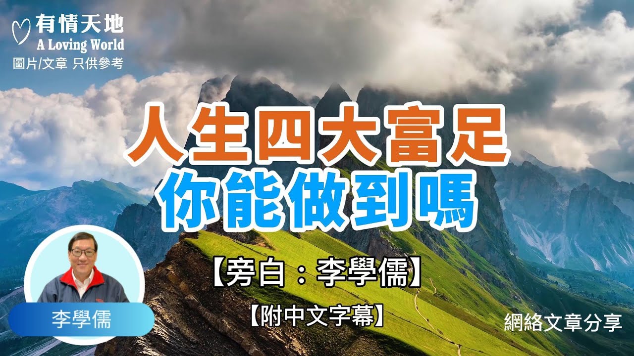 人生四大富足你能做到嗎？ - 【李學儒 旁白】 | 網絡文章 | A Loving World | 有緣相聚 | 有情天地 | 電台節目重溫【粵語】
