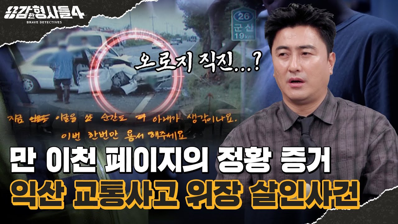 🕵‍♂43회 요약 | 익산 교통사고 위장 살인사건 | 브레이크 자국이 없는 교통사고 현장 [용감한형사들4] 매주 (금) 밤 9시 50분 본방송