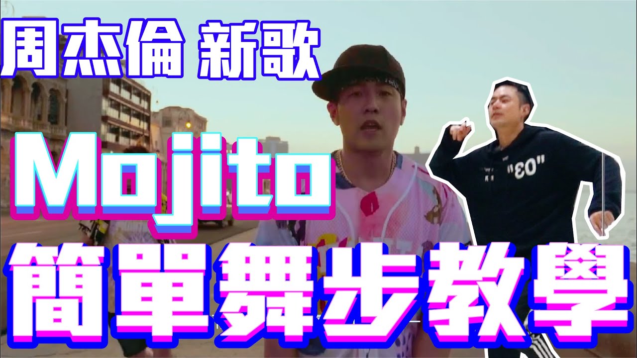 【五分鐘學跳舞】🌟周杰倫 - Mojito🌟舞蹈教學抖音必學 / 小霖老師超入門舞蹈教學！