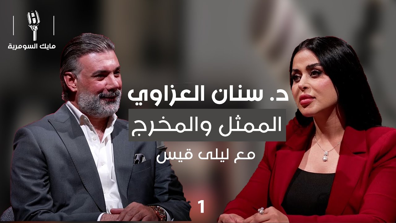 د. سنان العزاوي - MIC Alsumaria - الحلقة ١
