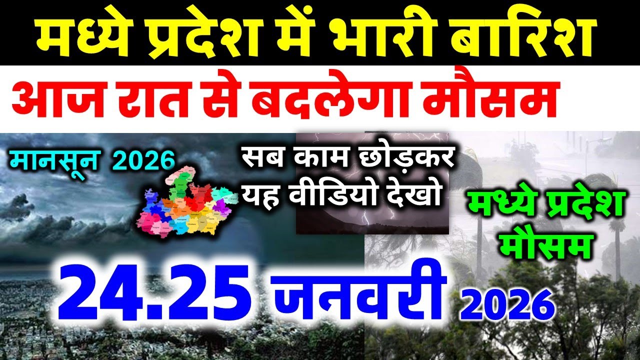 मध्यप्रदेश में भारी बारिश madhya pradesh weather मध्यप्रदेश मौसम 21 जनवरी 2026 21 January 2026