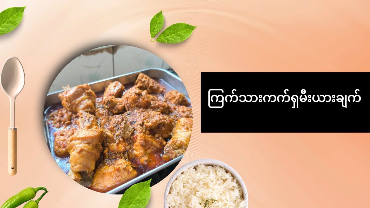 ကြက်သား ကက်ရှမီးယားချက်နည်း