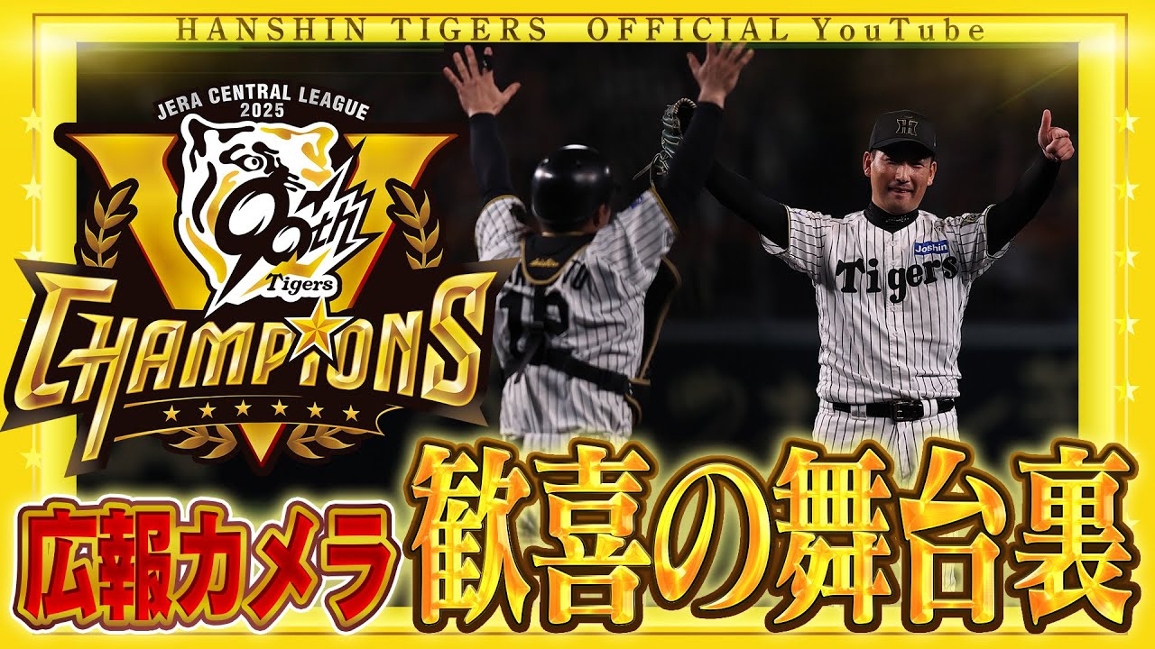 【舞台裏】2年ぶりリーグ制覇の瞬間に広報カメラが密着！チーム一丸で勝ち取った勝利の舞台裏をお届けします。