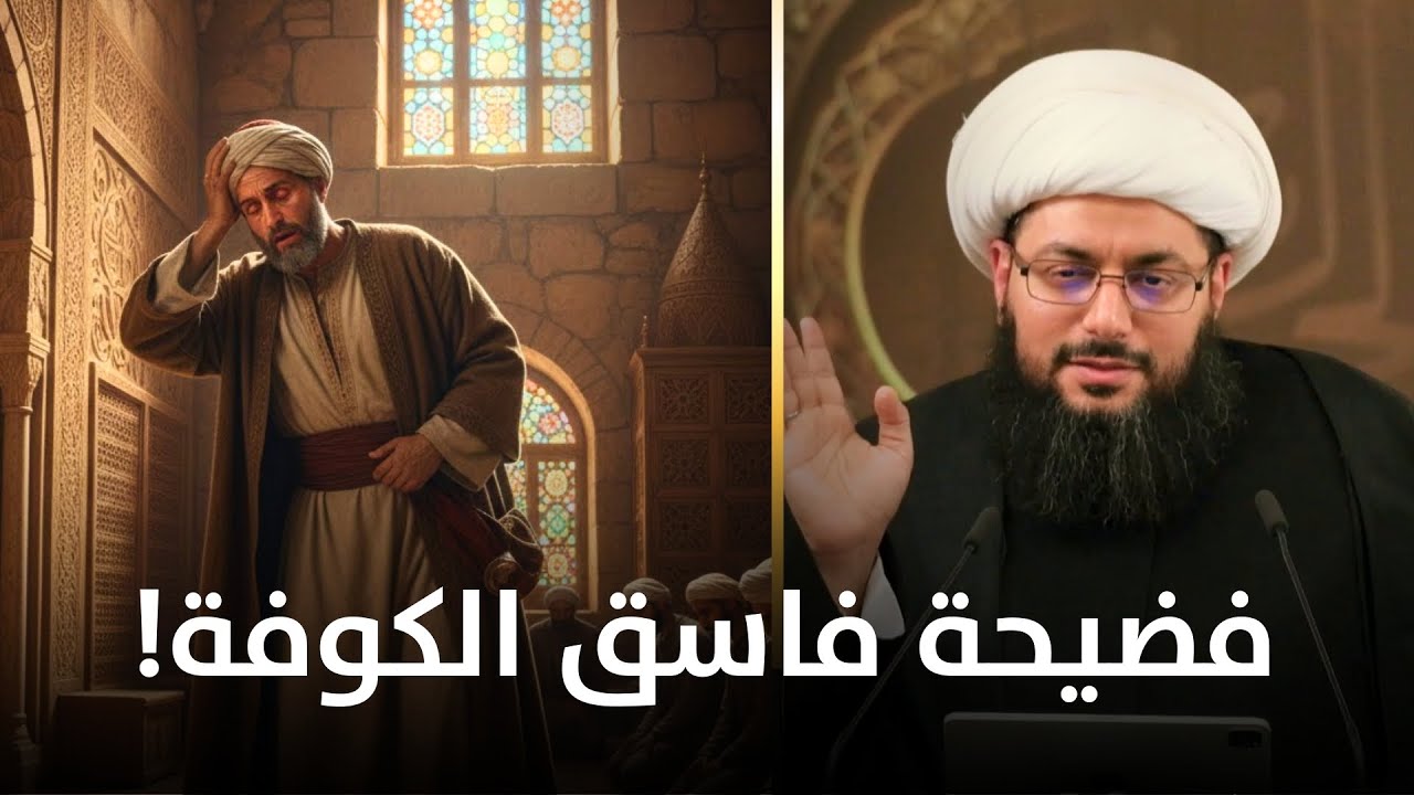 الوليد بن عقبة: السكير الذي صلى بالناس والفاسق في القرآن الذي أقره 