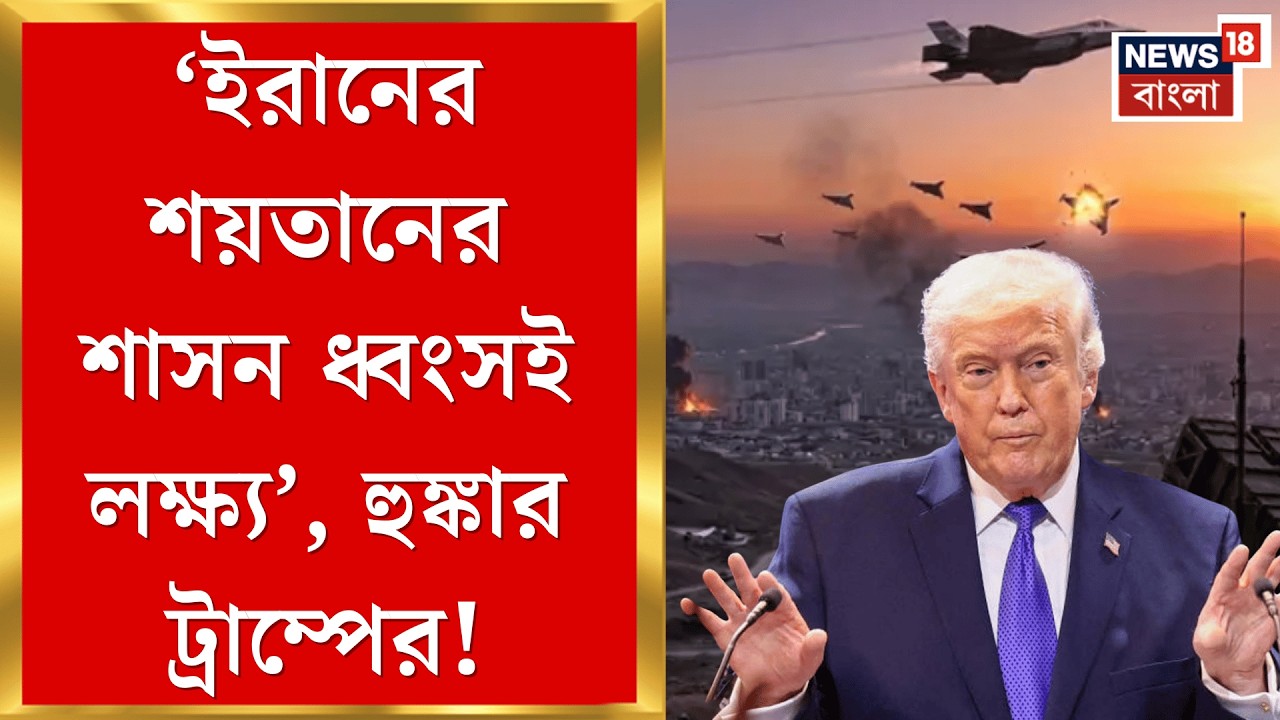 Iran USA War | Iran কে পরমাণু শক্তিধর হওয়া থেকে থামানোই লক্ষ্য! হুঁশিয়ারি Trump র| N18G| Bangla News