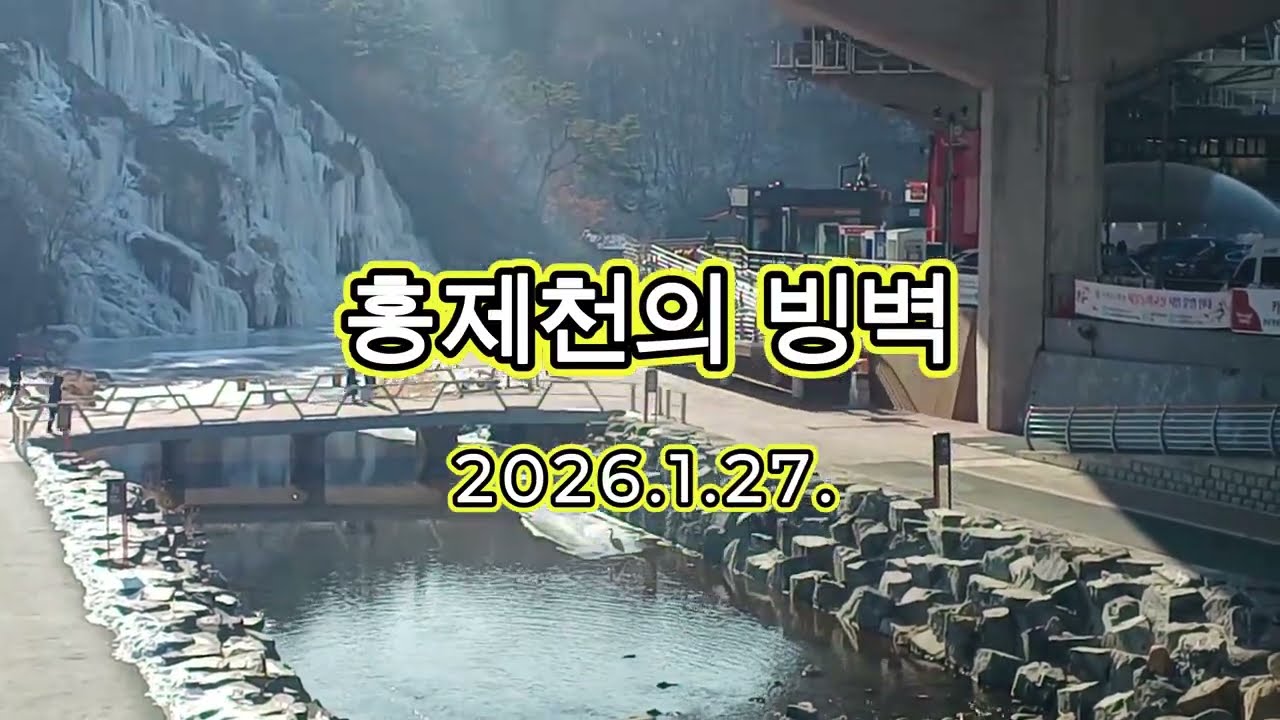 홍제천의 빙벽