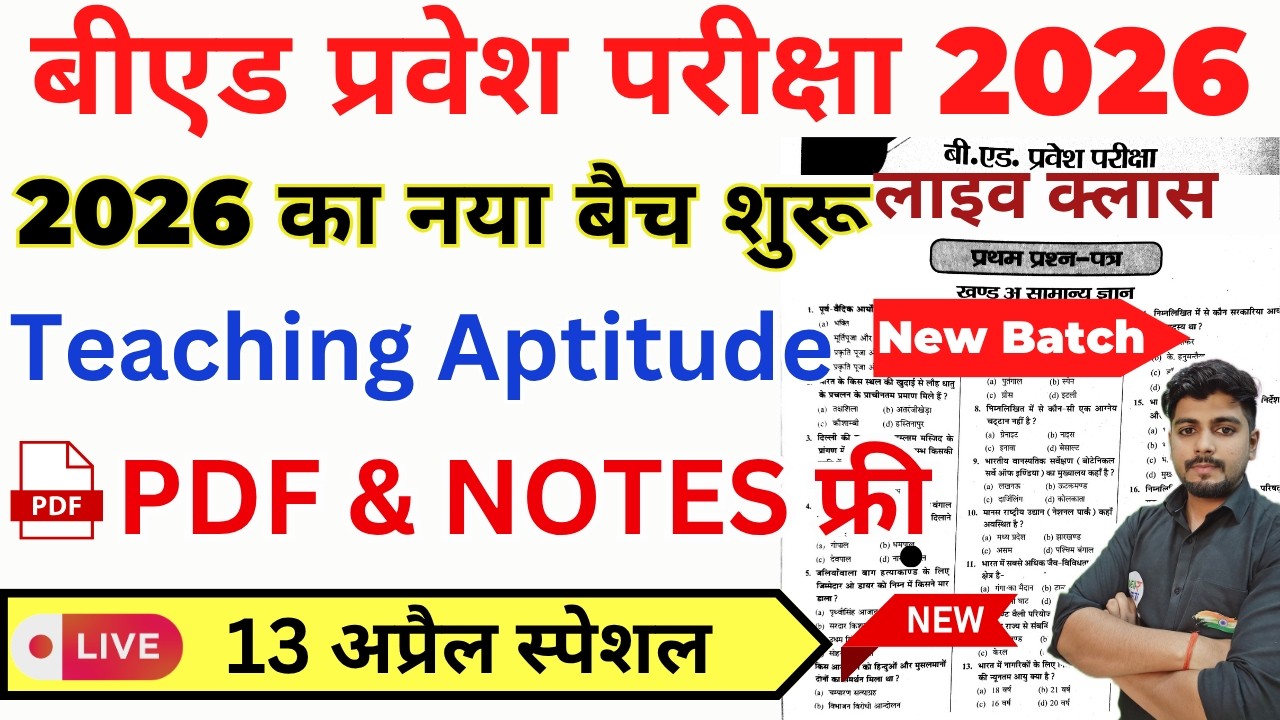 B.Ed 2026 | B.Ed Entrance Exam 2026 || B.Ed Entrance ||UP B.Ed/Bihar B.ed Teaching Aptitude|13 April