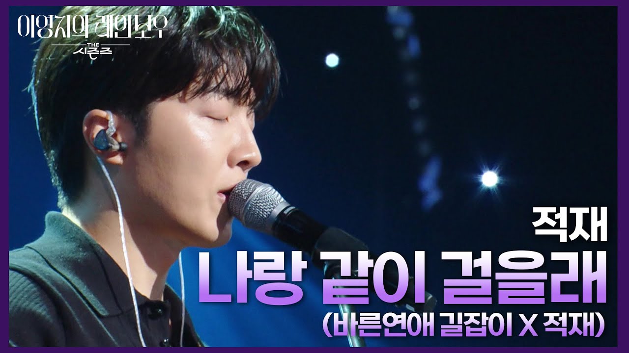 적재 - 나랑 같이 걸을래 (바른연애 길잡이 X 적재) [더 시즌즈-이영지의 레인보우] | KBS 241101 방송