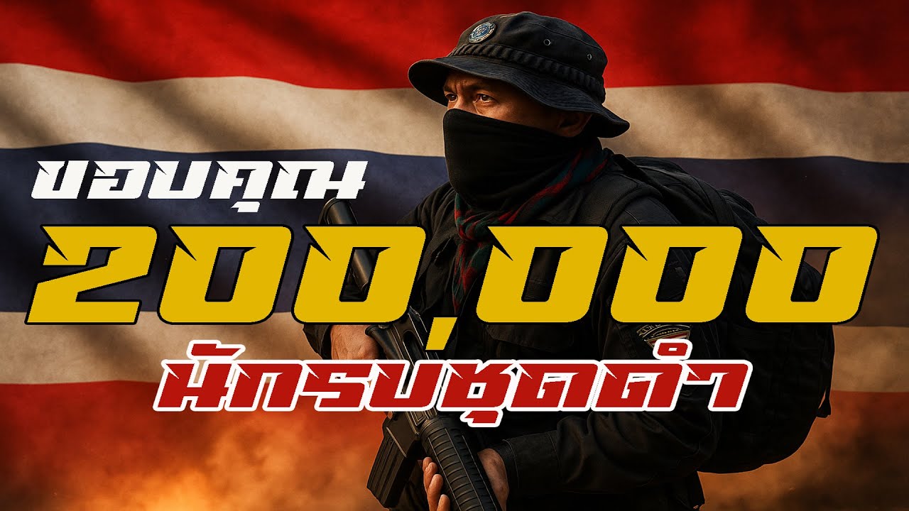 นักรบชุดดำ 「Official MV」 #ทหารพราน #ผู้ปิดทองหลังพระ #ชายแดนไทยกัมพูชา