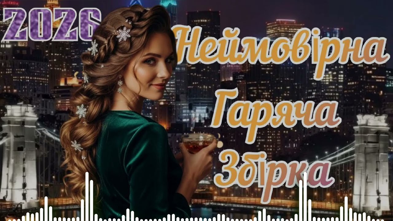 НЕЙМОВІРНА 🔥 ГАРЯЧА ЗБІРКА 2026! СВІЖІ ХІТИ! ЧУДОВА УКРАЇНСЬКА МУЗИКА.
