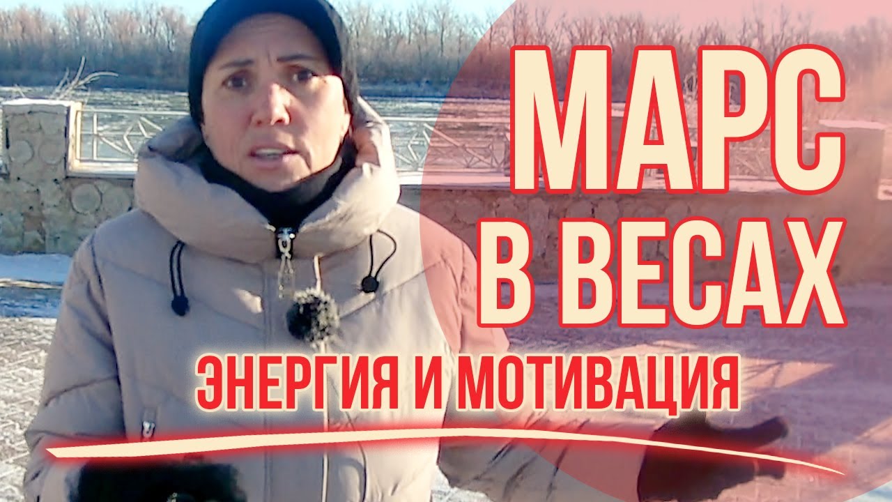 Марс в Весах